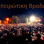 Σεισμόπληκτα: Η Αδελφότητα Κραψιτών διοργανώνει την 3η «Ηπειρώτικη Βραδιά»