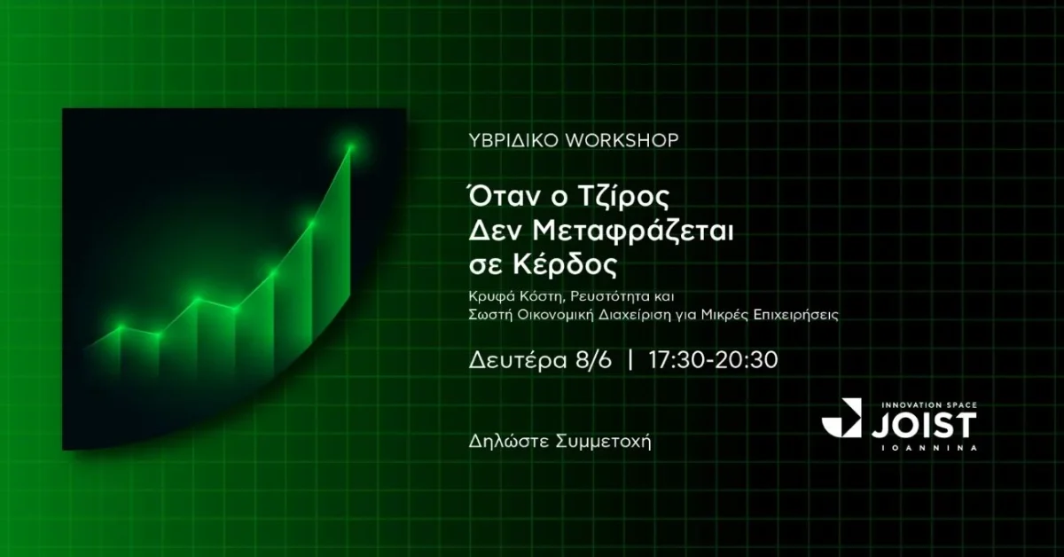 Όταν ο τζίρος δεν μεταφράζεται σε κέρδος – Πρακτικό σεμινάριο οικονομικής διαχείρισης στα Ιωάννινα