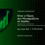 Όταν ο τζίρος δεν μεταφράζεται σε κέρδος – Πρακτικό σεμινάριο οικονομικής διαχείρισης στα Ιωάννινα