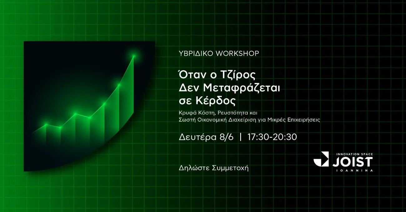 Όταν ο τζίρος δεν μεταφράζεται σε κέρδος - Πρακτικό σεμινάριο οικονομικής διαχείρισης στα Ιωάννινα