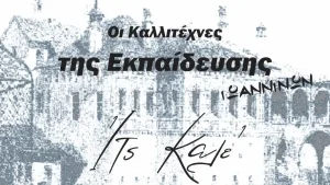 Έργα καλλιτεχνών εκπαιδευτικών στην αίθουσα του Ιτς Καλέ