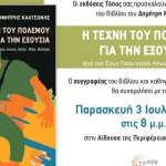 Ο Δημήτρης Καλτσώνης παρουσιάζει το βιβλίο «Η Τέχνη του Πολέμου για την Εξουσία»
