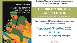 Ο Δημήτρης Καλτσώνης παρουσιάζει το βιβλίο «Η Τέχνη του Πολέμου για την Εξουσία»