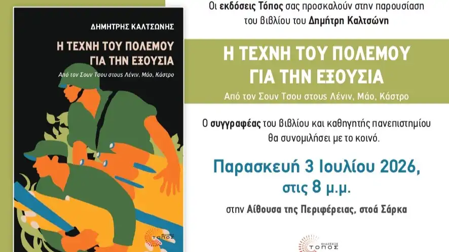 Ο Δημήτρης Καλτσώνης παρουσιάζει το βιβλίο «Η Τέχνη του Πολέμου για την Εξουσία»