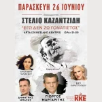 Συναυλία-αφιέρωμα στον Στέλιο Καζαντζίδη από το ΚΚΕ Άρτας