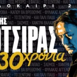 Ο Γιάννης Κότσιρας έρχεται στα Ιωάννινα