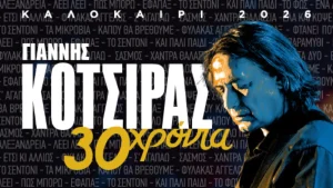 Ο Γιάννης Κότσιρας έρχεται στα Ιωάννινα