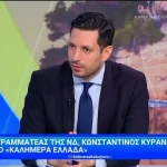 Κυρανάκης: Ανανέωση στα ψηφοδέλτια της ΝΔ και μάχη με τα κυκλώματα διαφθοράς (βίντεο)