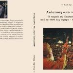 Κυκλοφόρησε το νέο βιβλίο του π. Ηλία Μάκου για τον Αρχιεπίσκοπο Αλβανίας Αναστάσιο