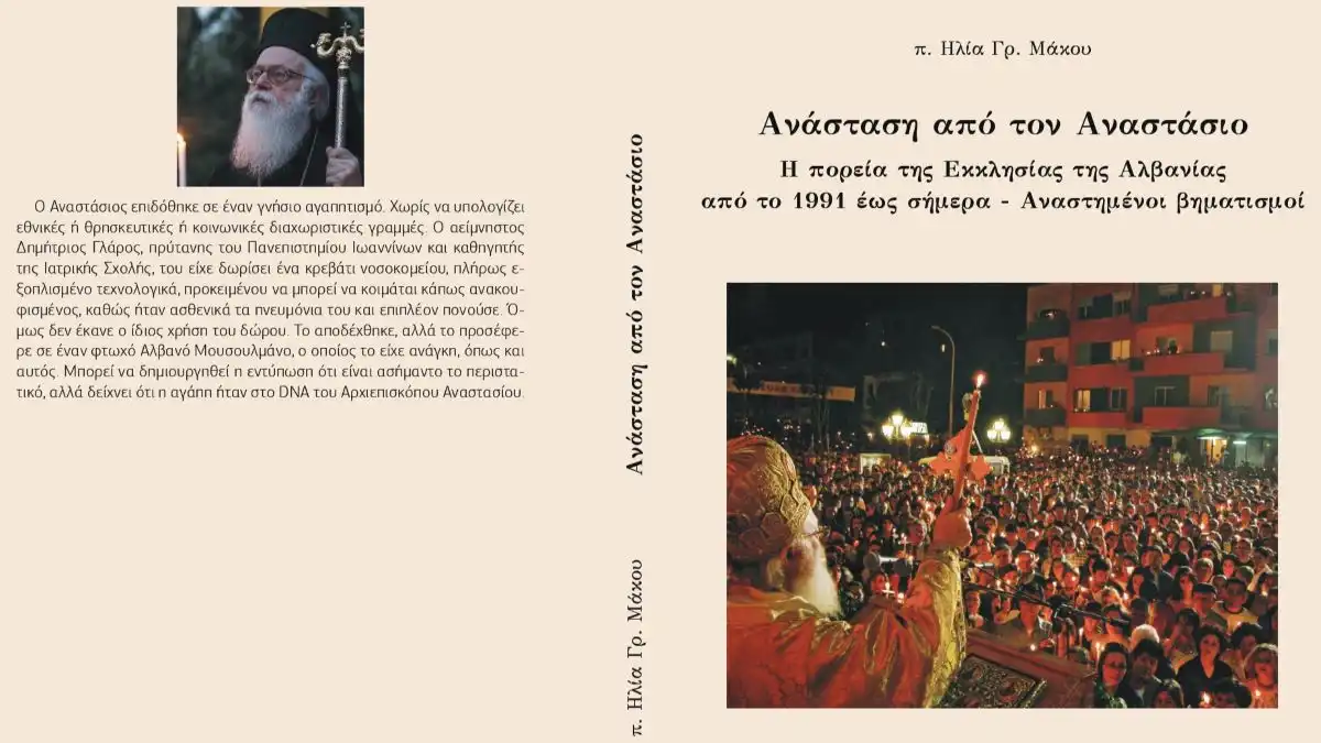 Κυκλοφόρησε το νέο βιβλίο του π. Ηλία Μάκου για τον Αρχιεπίσκοπο Αλβανίας Αναστάσιο