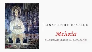 Παρουσίαση του βιβλίου «Μελαία», του Παναγιώτη Φράγκου