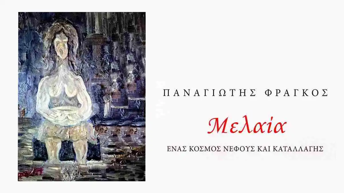 Παρουσίαση του βιβλίου «Μελαία», του Παναγιώτη Φράγκου