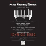 Κόνιτσα: 10ο Φεστιβάλ «Μέρες Μουσικής» με πάνω από 120 χορωδούς