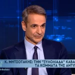 Μητσοτάκης: Εκλογές το 2027, αιχμές για Τσίπρα και Σαμαρά – Τι είπε για Τέμπη και ΟΠΕΚΕΠΕ (video)
