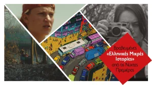 Βραβευμένες «Ελληνικές Μικρές Ιστορίες» από τις Νύχτες Πρεμιέρας στο Μουσείο Αργυροτεχνίας