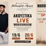 Ακουστικές βραδιές στη Μικρή Σκηνή με Βασίλη Γκάλγκο και Μάριο Κατσάνο