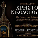 Με την παρουσία του Χρήστου Νικολόπουλου το αφιέρωμα «Οι Πύλες του Λαϊκού Ανοίγουν στο Κάστρο»
