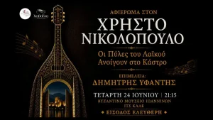 Με την παρουσία του Χρήστου Νικολόπουλου το αφιέρωμα «Οι Πύλες του Λαϊκού Ανοίγουν στο Κάστρο»
