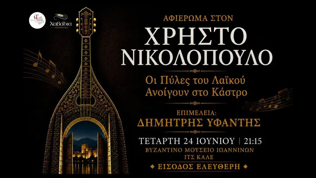 Με την παρουσία του Χρήστου Νικολόπουλου το αφιέρωμα «Οι Πύλες του Λαϊκού Ανοίγουν στο Κάστρο»