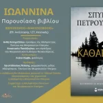 Ιωάννινα: Παρουσιάζεται το βιβλίο «Κάθαρμος» του Σπύρου Πετρουλάκη