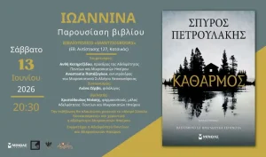 Ιωάννινα: Παρουσιάζεται το βιβλίο «Κάθαρμος» του Σπύρου Πετρουλάκη