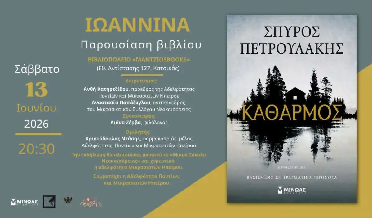 Ιωάννινα: Παρουσιάζεται το βιβλίο «Κάθαρμος» του Σπύρου Πετρουλάκη