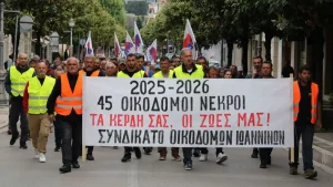 Συνδικάτο Οικοδόμων Ιωαννίνων: Γενική Συνέλευση την Τρίτη 9 Ιουνίου