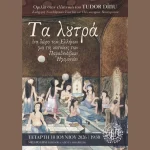 Ομιλία του Tudor Dinu στην Εταιρεία Ηπειρωτικών Μελετών για τα λουτρά στις Παραδουνάβιες Ηγεμονίες