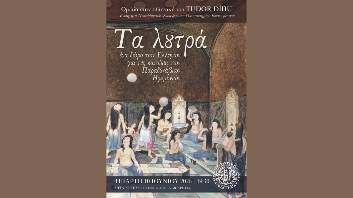 Ομιλία του Tudor Dinu στην Εταιρεία Ηπειρωτικών Μελετών για τα λουτρά στις Παραδουνάβιες Ηγεμονίες