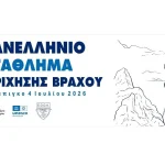 Στο Μεγάλο Πάπιγκο το 5ο Πανελλήνιο Πρωτάθλημα Αναρρίχησης Βράχου