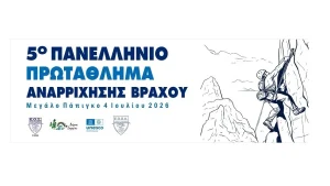 Στο Μεγάλο Πάπιγκο το 5ο Πανελλήνιο Πρωτάθλημα Αναρρίχησης Βράχου