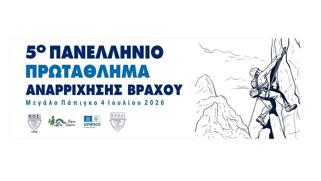 Στο Μεγάλο Πάπιγκο το 5ο Πανελλήνιο Πρωτάθλημα Αναρρίχησης Βράχου