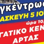 Πανηπειρωτική συγκέντρωση συνταξιούχων στην Άρτα στις 5 Ιουνίου