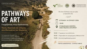 Το Οικομουσείο Ζαγορίου εγκαινιάζει το Διεθνές Πρόγραμμα Καλλιτεχνικής Φιλοξενίας Pathways of Art