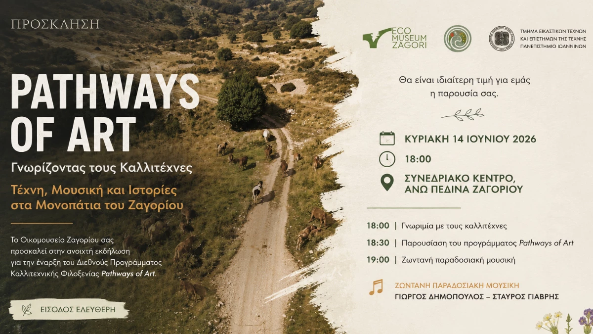 Το Οικομουσείο Ζαγορίου εγκαινιάζει το Διεθνές Πρόγραμμα Καλλιτεχνικής Φιλοξενίας Pathways of Art