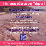 Ποδηλατόδρομος στο Μονολίθι: Kινητοποίηση πολιτών για την αποκατάσταση της παραλίας