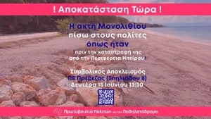 Ποδηλατόδρομος στο Μονολίθι: Kινητοποίηση πολιτών για την αποκατάσταση της παραλίας