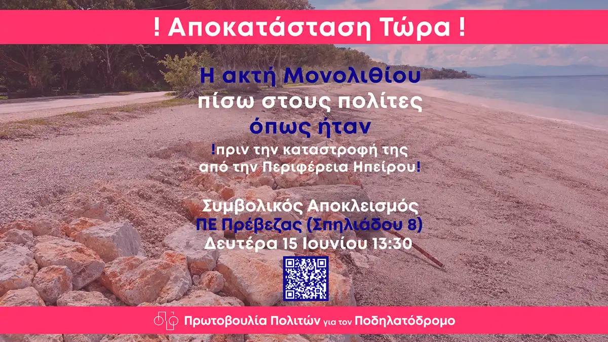Ποδηλατόδρομος στο Μονολίθι: Kινητοποίηση πολιτών για την αποκατάσταση της παραλίας