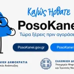 PosoKanei: Στον «αέρα» η νέα πλατφόρμα σύγκρισης τιμών για τα νοικοκυριά