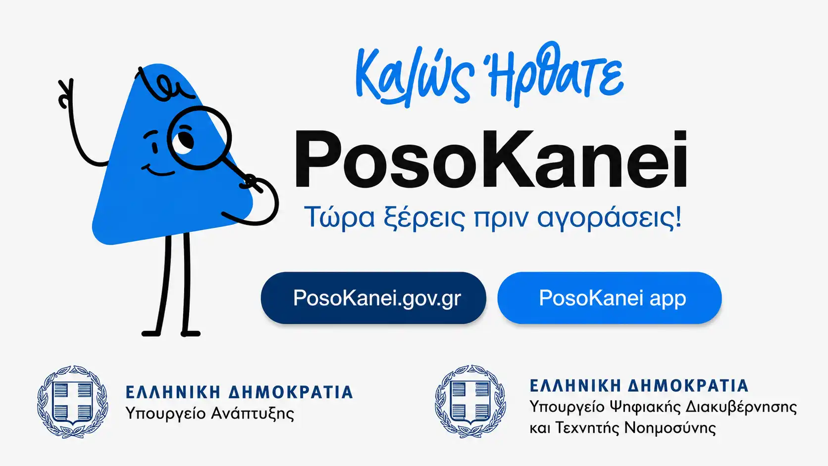 PosoKanei: Στον «αέρα» η νέα πλατφόρμα σύγκρισης τιμών για τα νοικοκυριά