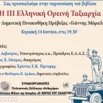 Στην Πρέβεζα η παρουσίαση του βιβλίου «Η ΙΙΙ Ελληνική Ορεινή Ταξιαρχία»