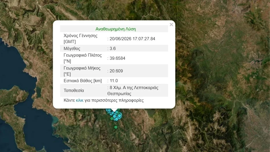Θεσπρωτία: Σεισμός 3,6 Ρίχτερ ανατολικά της Λεπτοκαριάς