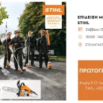 Επίδειξη μηχανημάτων STIHL από την Πρωτόγερος ΑΕΒΕ στα Ιωάννινα