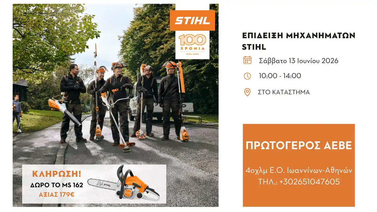 Επίδειξη μηχανημάτων STIHL από την Πρωτόγερος ΑΕΒΕ στα Ιωάννινα