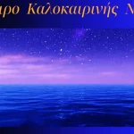 Η Συμφωνική Ορχήστρα του Δημοτικού Ωδείου παρουσιάζει το «Όνειρο Καλοκαιρινής Νύχτας»
