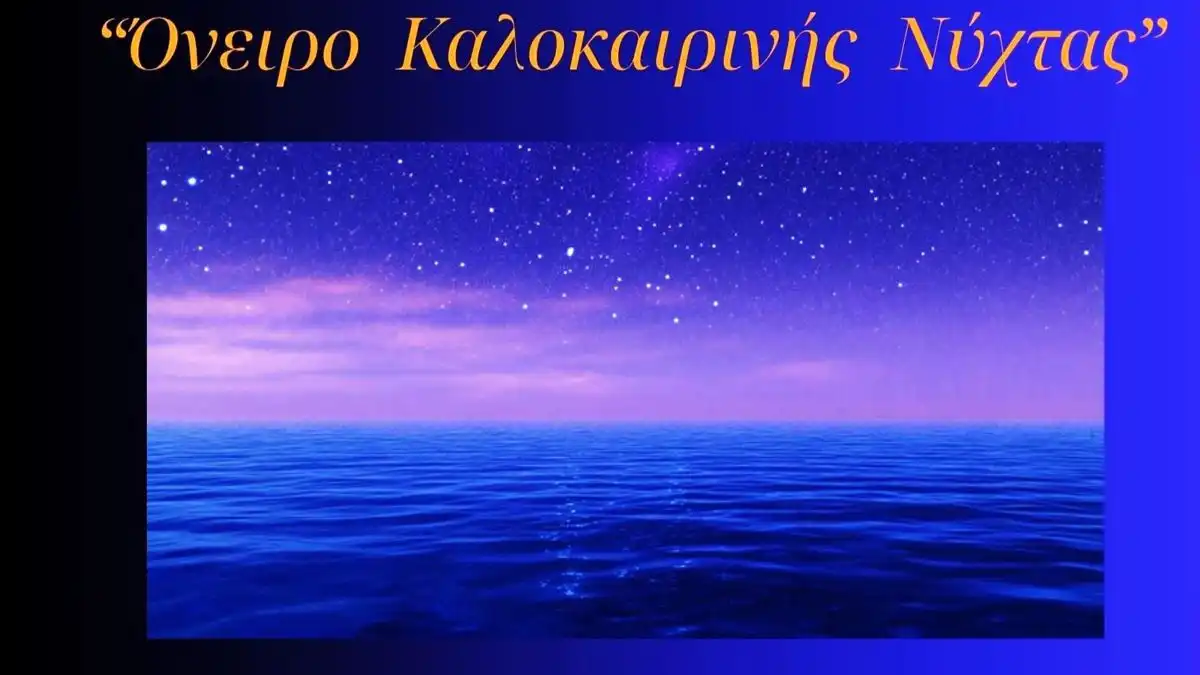 Η Συμφωνική Ορχήστρα του Δημοτικού Ωδείου παρουσιάζει το «Όνειρο Καλοκαιρινής Νύχτας»