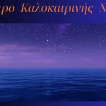 «Όνειρο καλοκαιρινής νύχτας» από τη Συμφωνική Ορχήστρα του Δημοτικού Ωδείου Ιωαννίνων