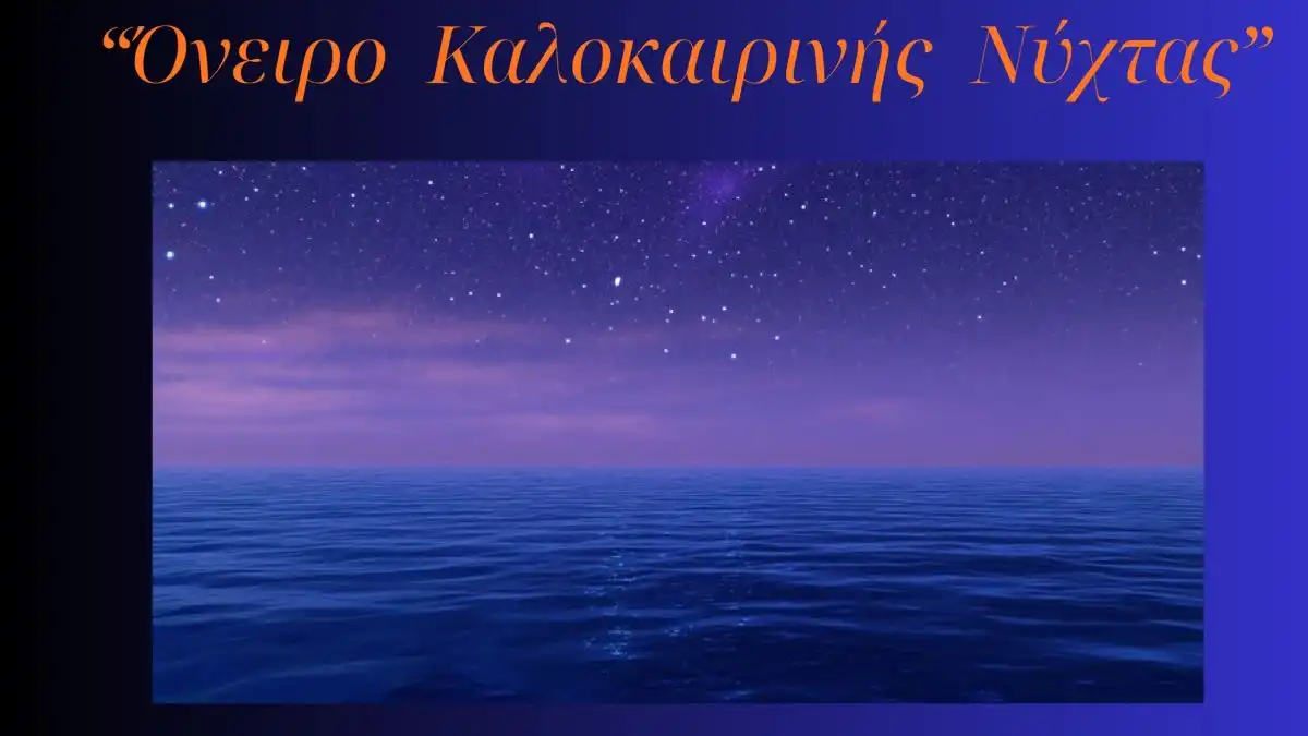«Όνειρο καλοκαιρινής νύχτας» από τη Συμφωνική Ορχήστρα του Δημοτικού Ωδείου Ιωαννίνων