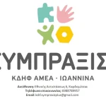ΚΔΗΦ ΑμεΑ «ΣΥΜΠΡΑΞΙΣ» Ιωαννίνων: Ολοκληρωμένη υποστήριξη και ενδυνάμωση ατόμων με αναπηρία