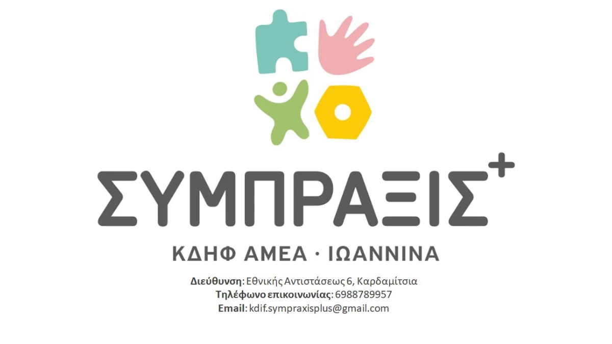 ΚΔΗΦ ΑμεΑ «ΣΥΜΠΡΑΞΙΣ» Ιωαννίνων: Ολοκληρωμένη υποστήριξη και ενδυνάμωση ατόμων με αναπηρία